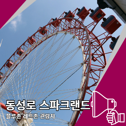동성로 스파크랜드 블루존 레드존 관람차 놀이기구 동성로 스파크랜드 블루존 레드존 관람차 놀이기구