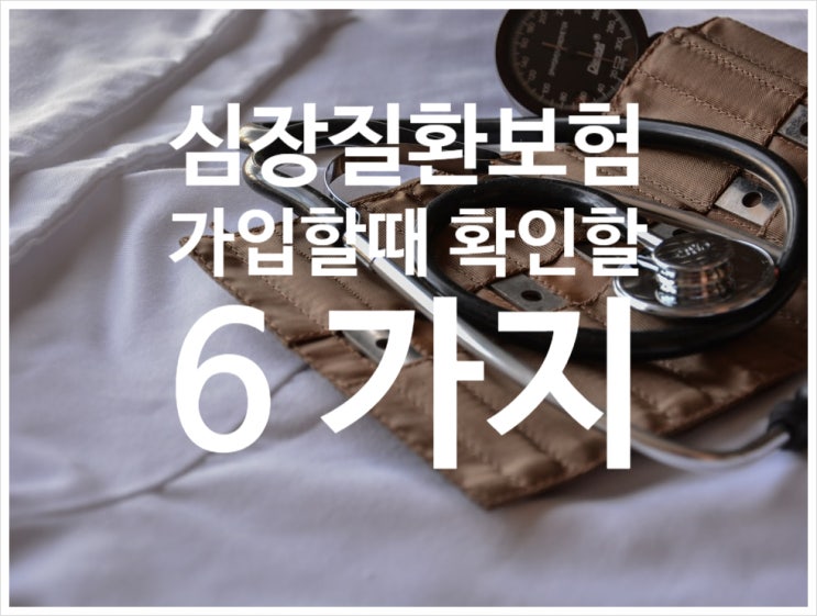  일반 직장인이 알려드리는 심뇌혈관질환 보험 준비하는 법