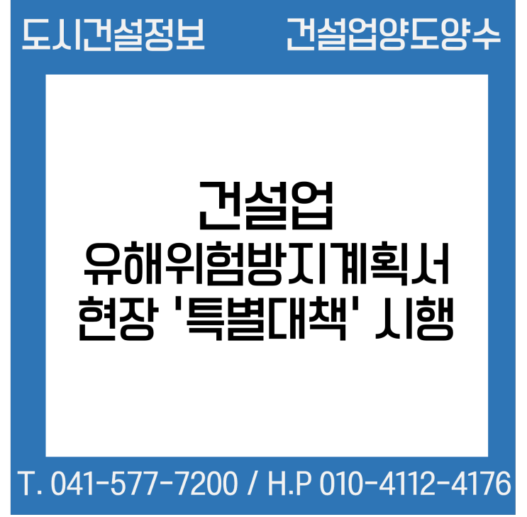  건설업 유해위험방지계획서 현장 ‘특별대책’ 시행