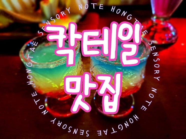  신촌 칵테일바, 분위기 좋은 하우스라운지