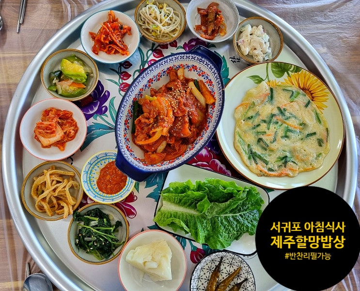  서귀포 아침식사 가능한 제주할망밥상 아이랑 다녀왔어요