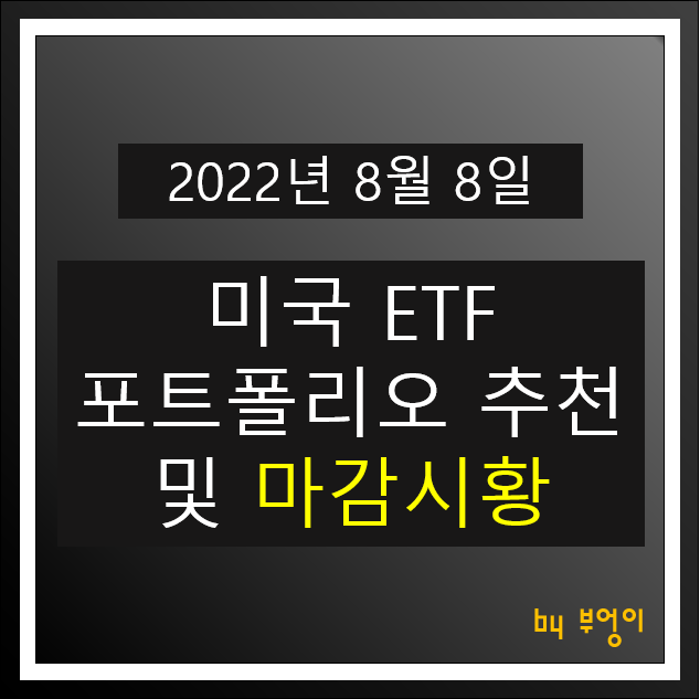 [2022년 8월 8일] 미국 ETF 포트폴리오 추천 및 미국 증시 마감시황