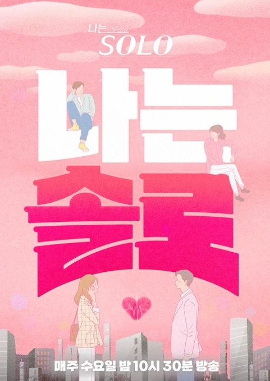  나는솔로 출연진 출연료 시청률 방송시간 재방송 정보 알아봐요
