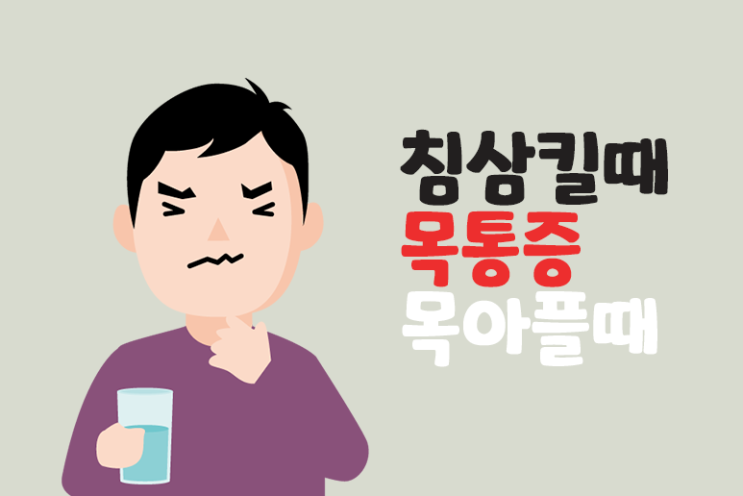  침삼킬때 목통증 목이아플때