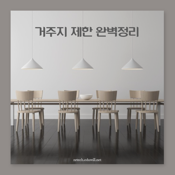  [지방직 공무원] 거주지 제한 부시기