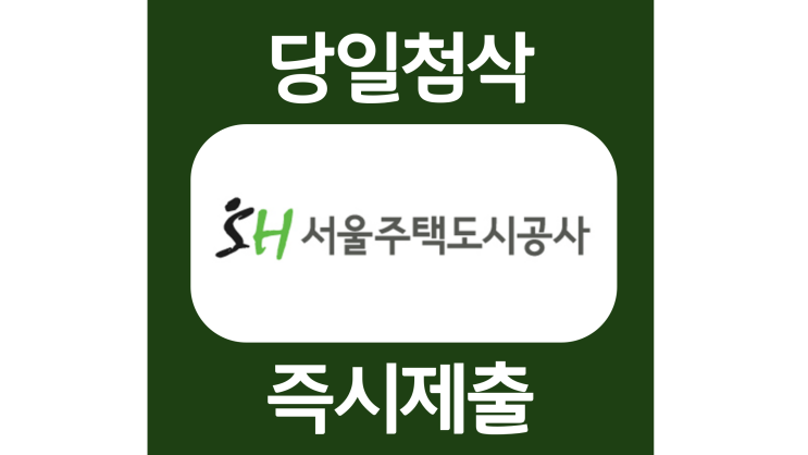 22년 서울주택도시공사 sh 청년 체험형인턴 자소서항목 자기소개서 문항 작성방법 첨삭 대필 22년 서울주택도시공사 sh 청년 체험형인턴 자소서항목 자기소개서 문항 작성방법 첨삭 대필