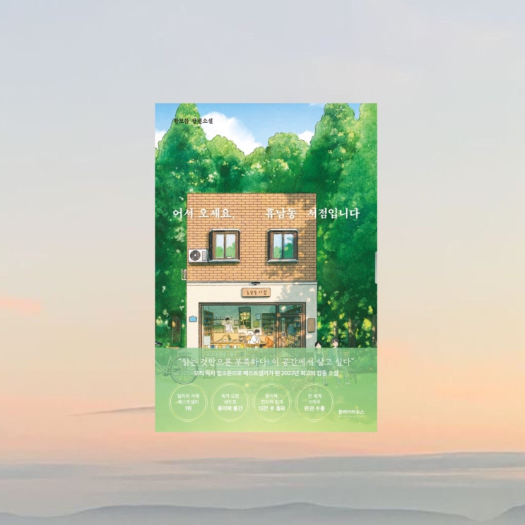  [책 리뷰]어서오세요, 휴남동 서점입니다_황보름