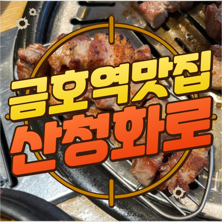  구디맘 블로그 - 금호역맛집 "산청화로" 방문 후기