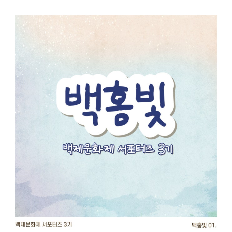  백홍빛 인사를 받아주세요 ! feat. 백제문화제 서포터즈