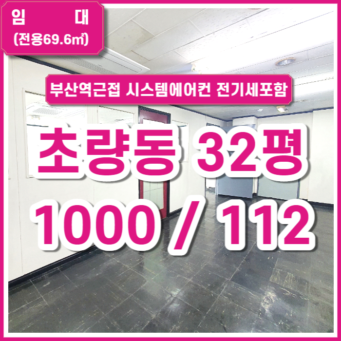  [임대] 부산 초량동 사무실 32평 시스템에어컨 및 시설일체 수도/전기/관리비포함 부산역 사무실