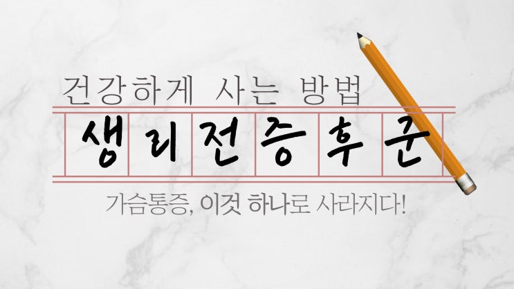  생리 전 가슴통증 완전히 극복한 비법 공개 (약팔이 아님)