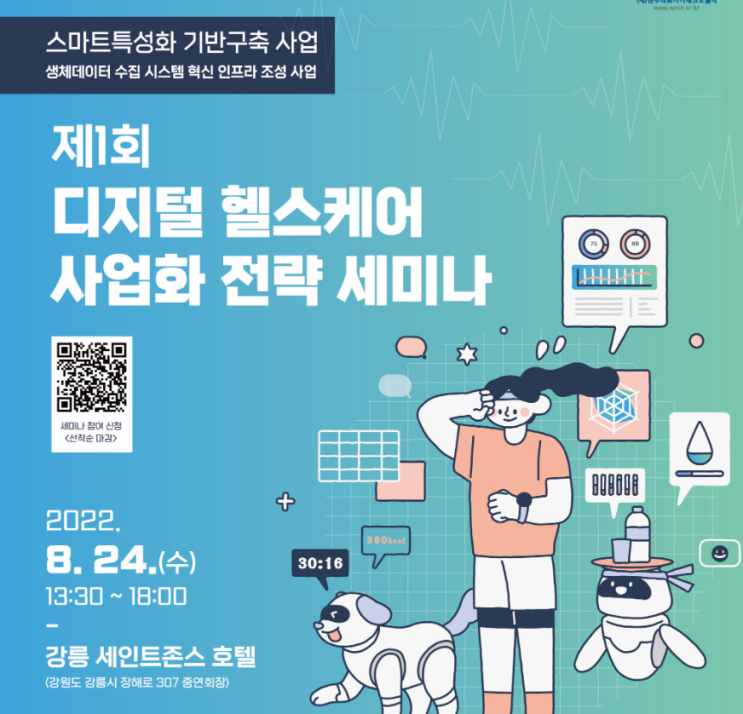 [전국] 제1회 디지털 헬스케어 사업화 전략 세미나 개최 안내