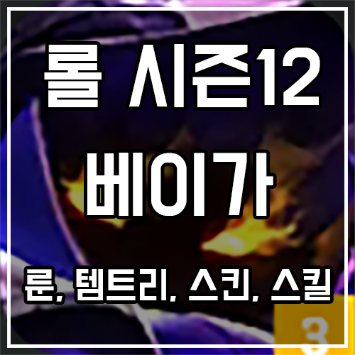 칼바람 베이가 룬, 템트리, 스킨 공략 칼바람 베이가 룬, 템트리, 스킨 공략