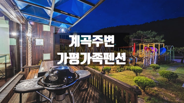  국내 가족 여행 추천 가평가족펜션 힐하우스 펜션
