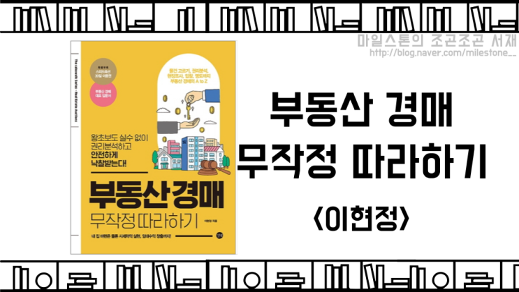  부동산 경매 A부터 Z까지 전부 다 알려주는, 왕초보자부터 중급자까지 모두에게 좋은 책, <부동산 경매 무작정 따라하기 - 이현정>