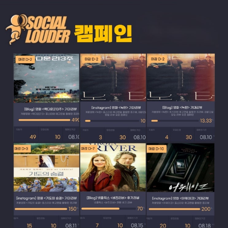 소셜라우더  이벤트 및 8월 개봉영화 락다운213주,녹턴,기도의 숨결,어웨이크 정보