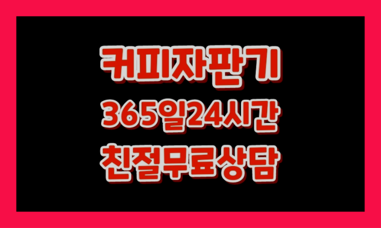  [커피자판기]/ 사무실커피머신 커피머신렌탈/ 전국  최고만족