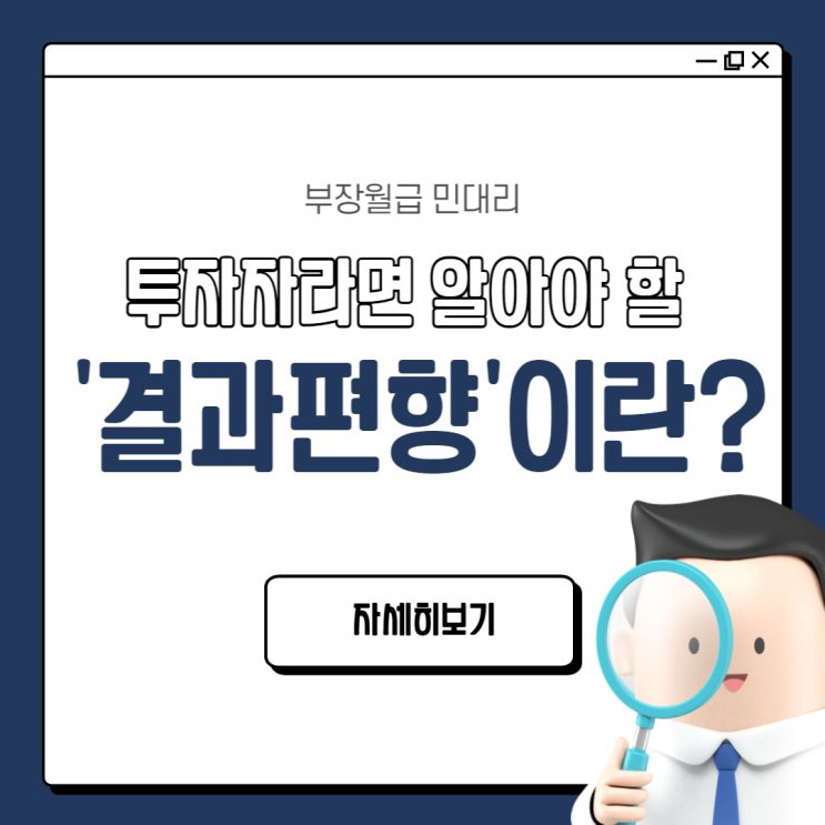  결과편향이란? 투자 사기 당하는 이유
