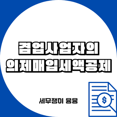  겸업 사업자의 의제매입세액공제