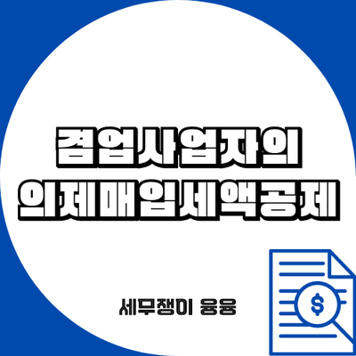 겸업 사업자의 의제매입세액공제