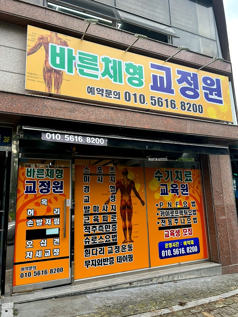 선우,바른체형교정원 광주체형교정