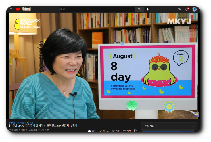  주어가 되어 산다는 것_MKYU 굿짹월드 미라클모닝 514챌린지 8월 8일