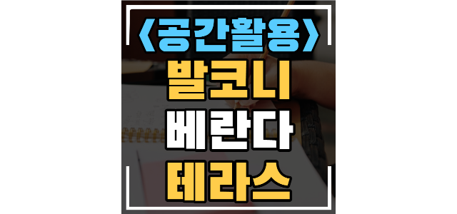  베란다 발코니 테라스의 특징 차이점을 비교하고 쉽게 구별해봅시다.