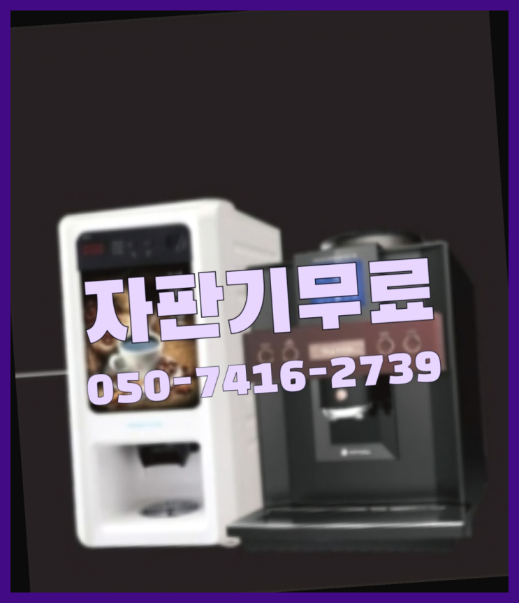  커피자판기대여  무상임대/렌탈/대여/판매 저렴한 올커벤 무료라구요?