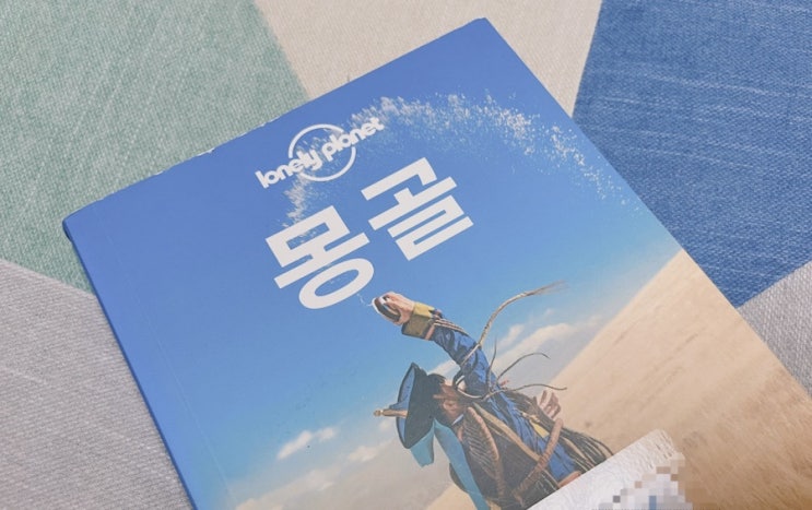  주간일기8(몽골여행 준비)