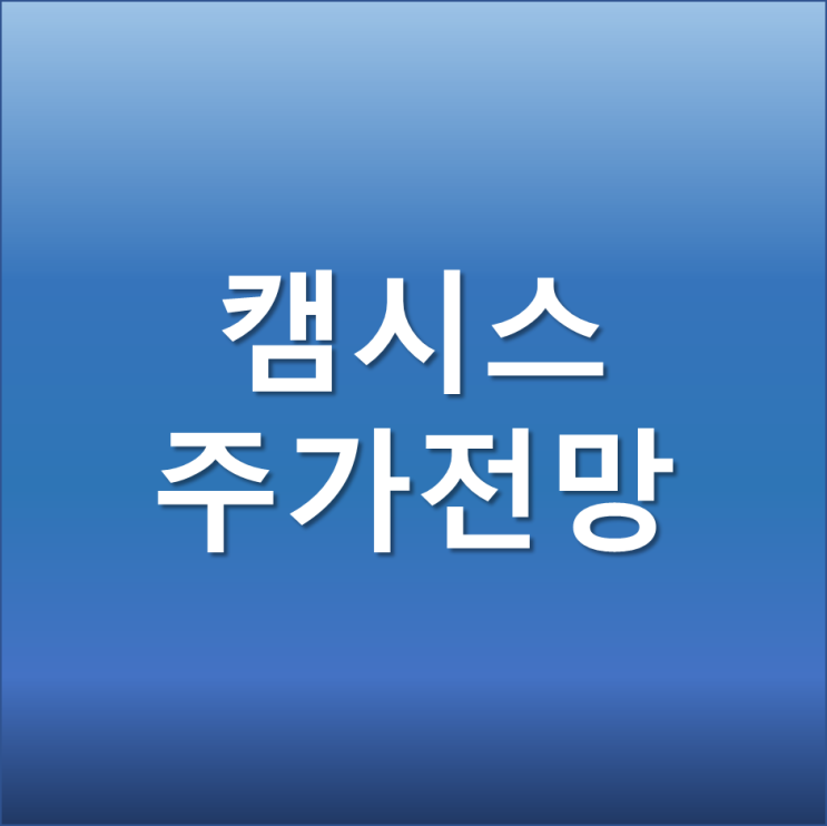 캠시스 주가 전망 - 비상장 자회사 중국 초소형 전기상용차 진출