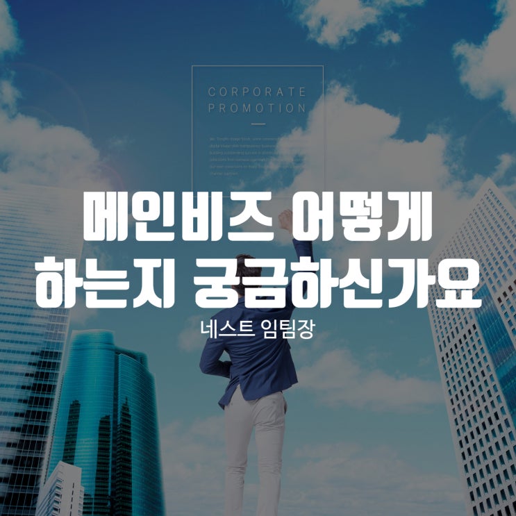  메인비즈 어떻게 하는지 궁금하신가요
