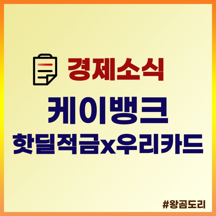  케이뱅크 핫딜적금 x 우리카드 이자 최대 10%