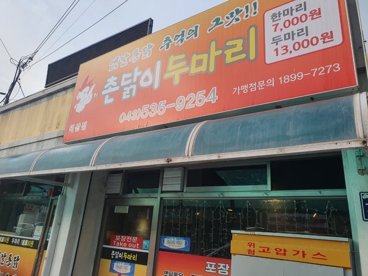  진천 덕산읍 촌닭이 두마리 치킨에서 저녁해결^^