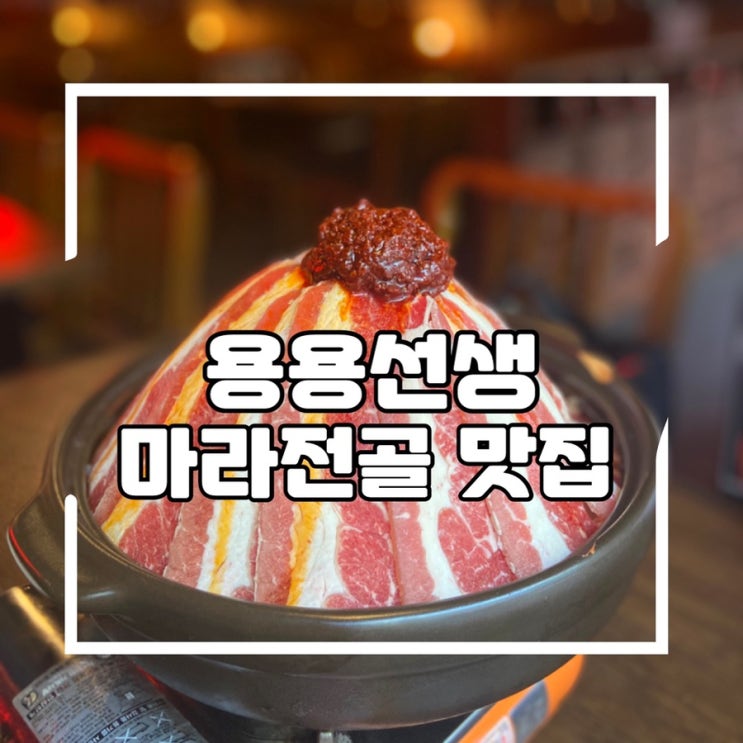  마라전골, 구수계가 맛있는 요리주점 용용선생 수원영통점