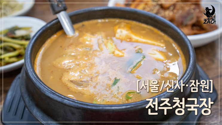 신사역청국장 / 잠원동청국장, 전주청국장집 신사역청국장 / 잠원동청국장, 전주청국장집