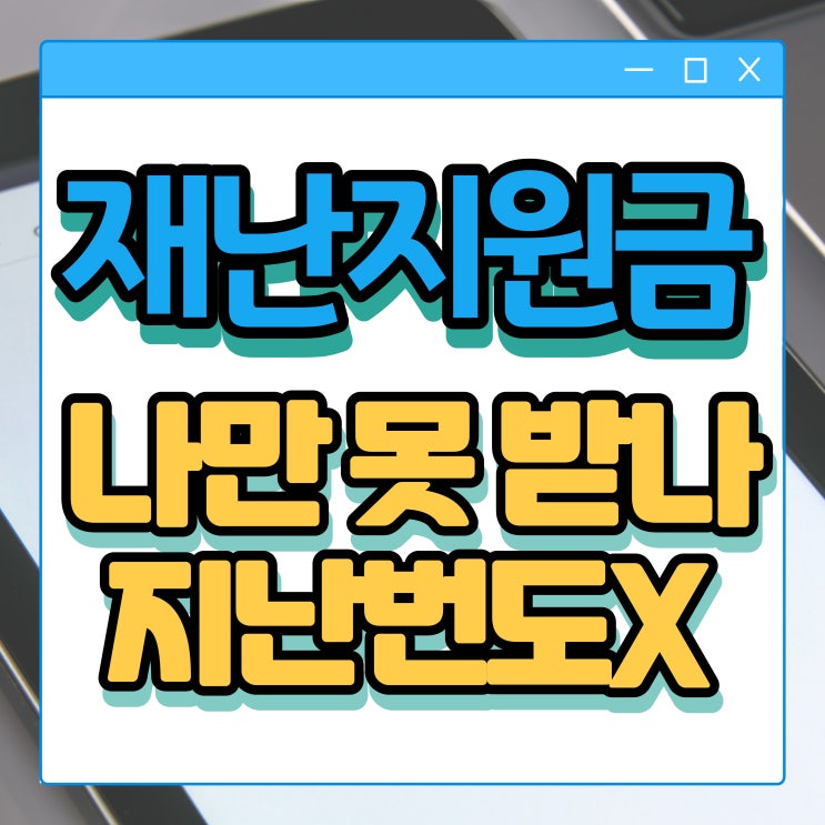  2023년 정부지원 재난지원금 나만 못 받았나? 저번도 못 받았는데?