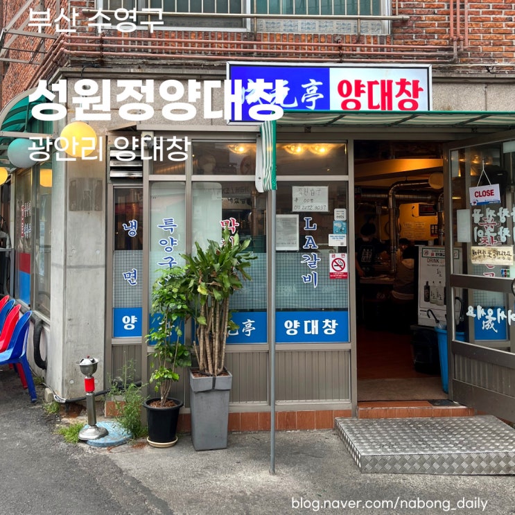  광안리고기맛집 | 줄서먹는 성원정양대창 | 부산광안리곱창전골
