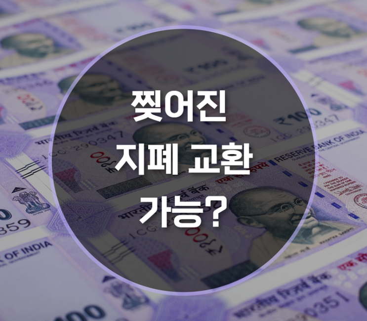  찢어진 지폐 교환, 훼손되면 가능할까?