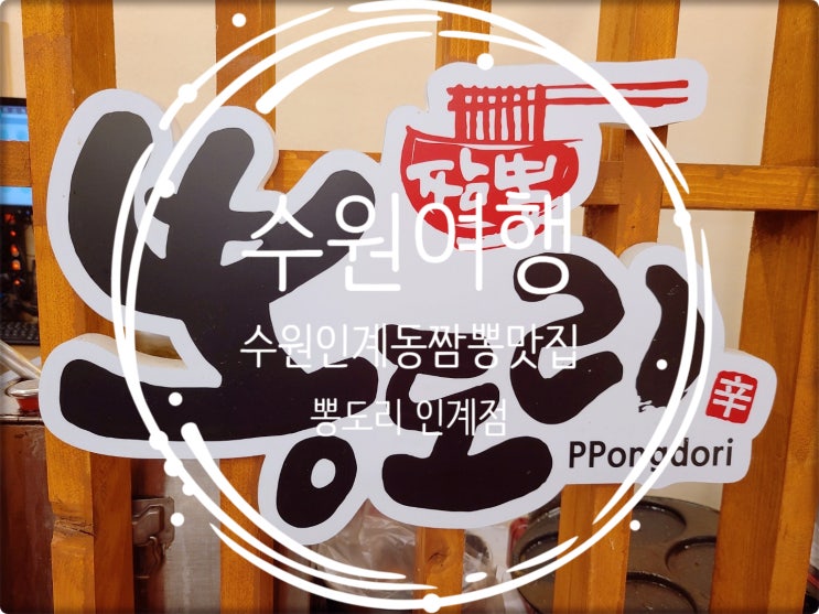  수원여행/ 수원인계동짬뽕맛집 인계동24시중국집 뽕도리인계점