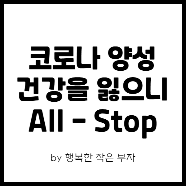  코로나 양성! 건강이 무너지니 All Stop...