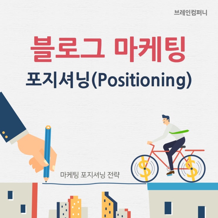  포지셔닝 전략 이해와 블로그 마케팅