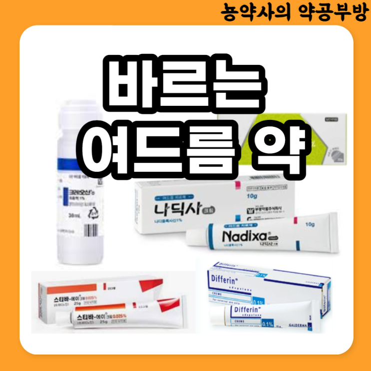  바르는 여드름 약, 외용제 (스티바에이크림/디페린겔/듀악겔/크레오신티/나딕사크림/파티마겔/톡클리어겔/에이씨큐어엠엘이겔/에피듀오겔) 주의사항, 부작용