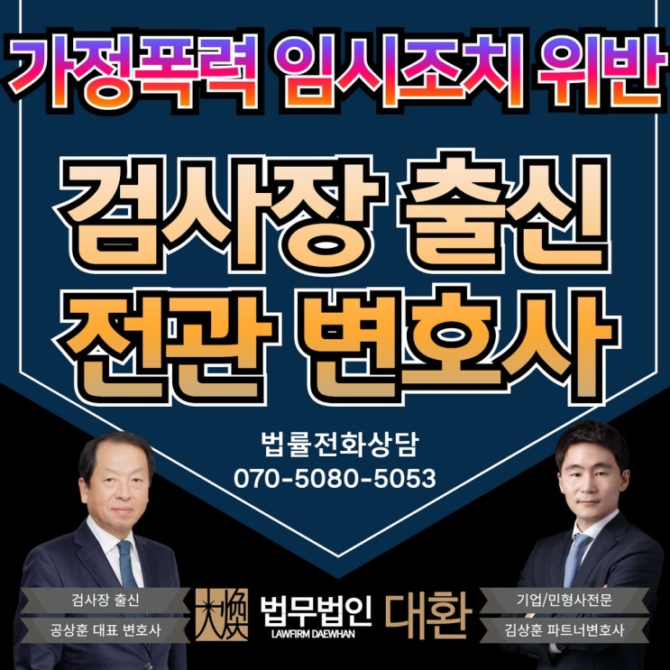 가정폭력 임시조치 위반 형사처벌 가능합니다