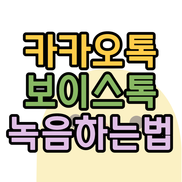 카카오톡 보이스톡 녹음하는 방법 카카오톡 보이스톡 녹음하는 방법