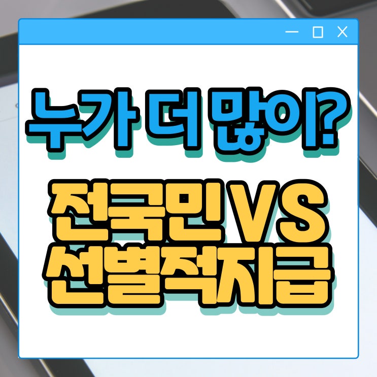  재난지원금 전국민 지급 VS 선별적 지급 진짜 전국민 지급 효과 없을까?