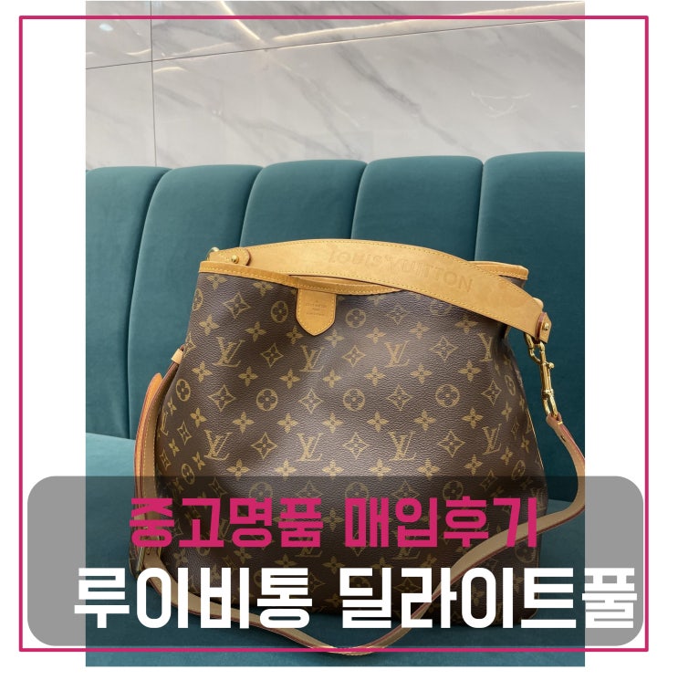  중고명품판매 루이비통 딜라이트풀MM 모노그램