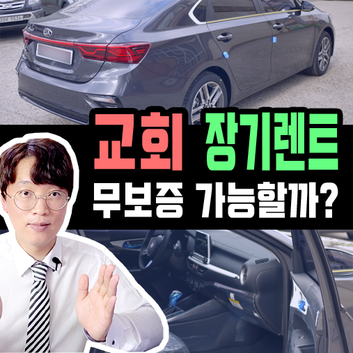 교회 및 비영리 법인도 무담보 장기렌트 카 가능할까?