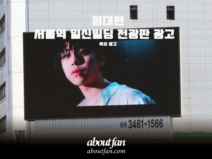 [어바웃팬 팬클럽 옥외 광고] 정대현 서울역 일신빌딩 전광판 광고