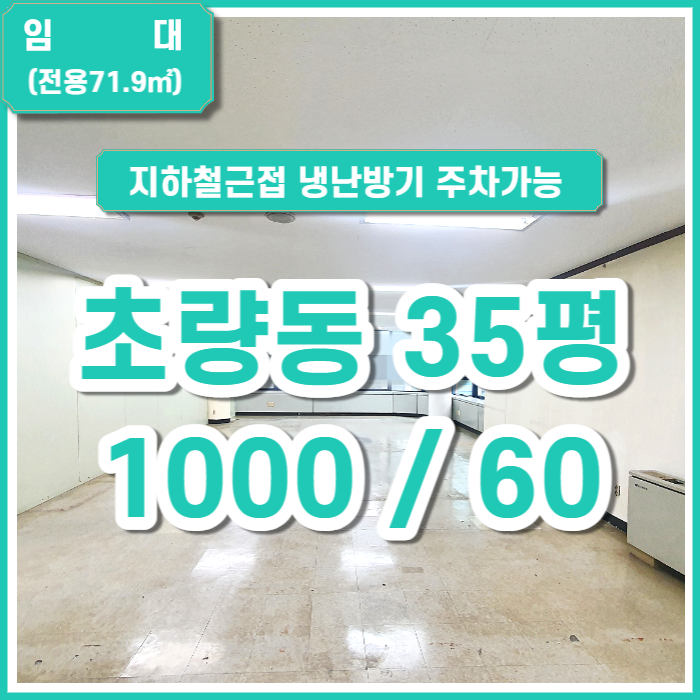 [임대] 초량동 사무실 역세권2분 주차가능 냉난방기O 등/벽면/바닥정비예정
