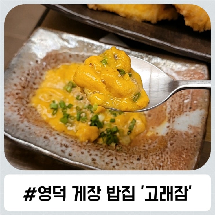 영덕 게장 맛집 고래잠 정갈한 밥집으로 추천!